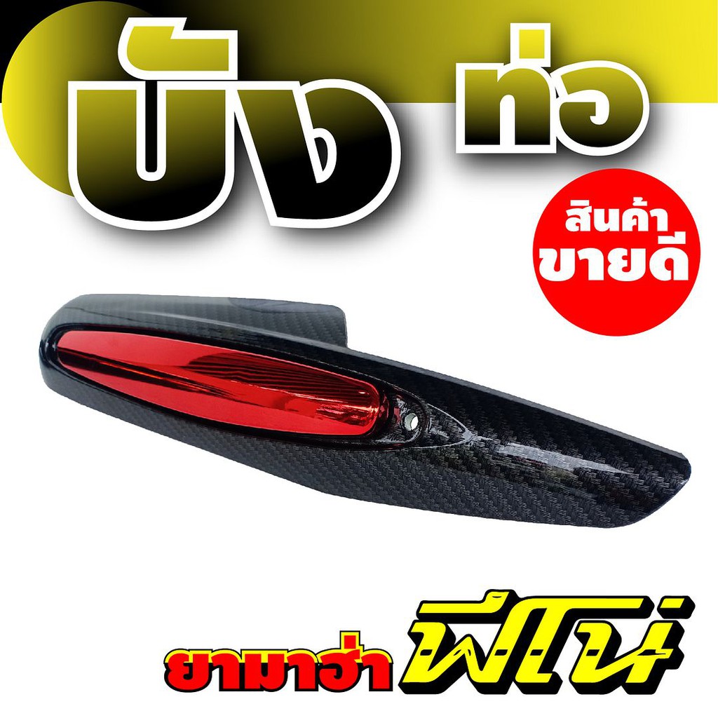 ครอบท่อฟีโน่-กันร้อนท่อฟีโน่-ฝาครอบท่อ-yamaha-fino-ลายเคฟล่า-แดง