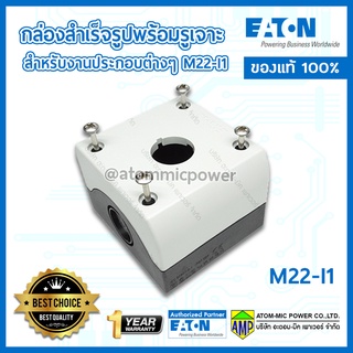 EATON M22-I1 กล่องสำเร็จรูปพร้อมรูเจาะ สำหรับงานประกอบต่างๆ [Made in Germany]