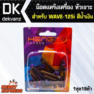 อุปกรณ์แต่งรถ น๊อตแคร้งเครื่อง หัวเจาะ สำหรับ WAVE-125i, เวฟ125ไอ สีน้ำเงิน (น๊อตแคร้งเครื่อง)