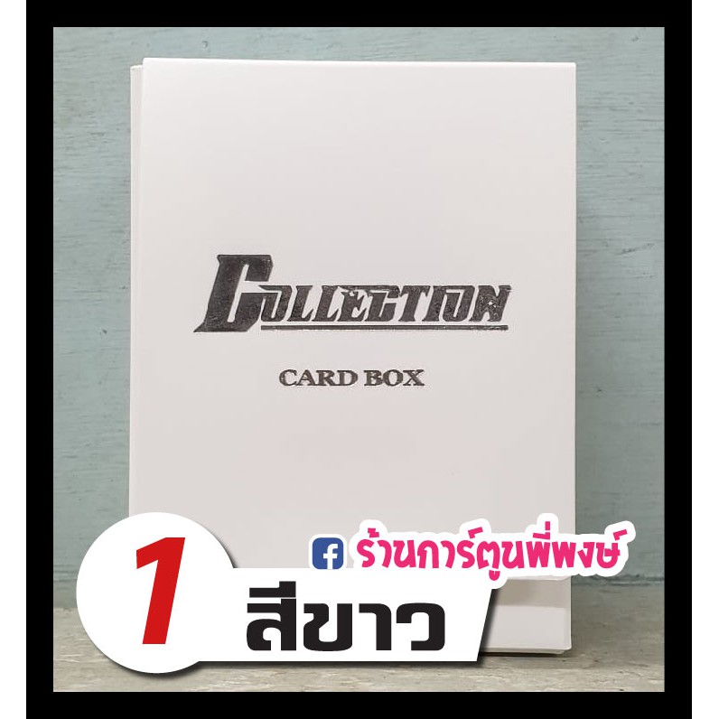 กล่องใส่การ์ด Collection Card Box 13 สี กล่อง คอลเลคชั่น | Shopee Thailand