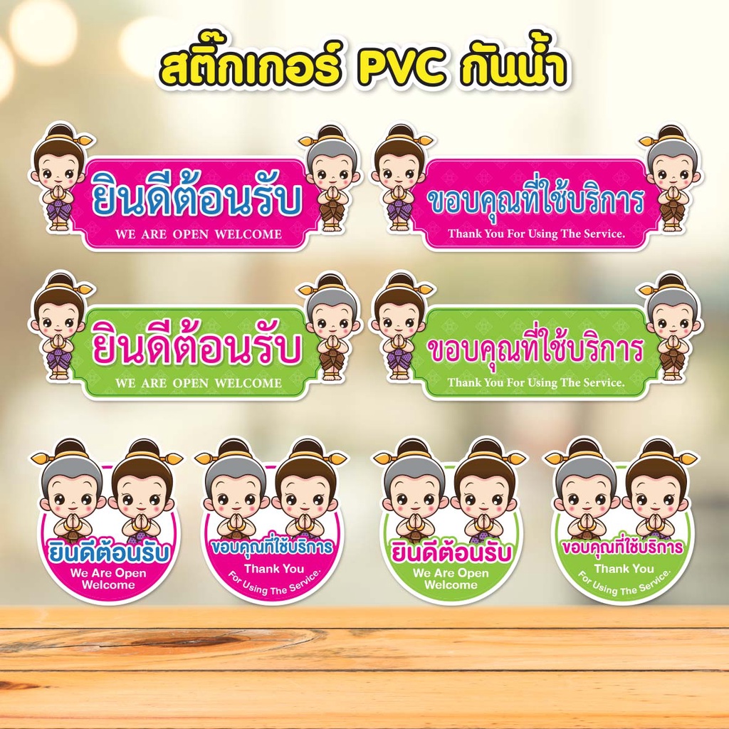 สติ๊กเกอร์ยินดีต้อนรับ-ขอบคุณที่ใช้บริการ-pvc-กันน้ำ