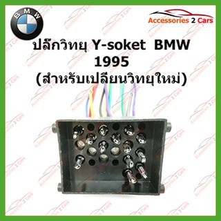 สายไฟ BMW 1995 (วิทยุใหม่) ตัวเมีย ตรงรุ่นแบบไม่ต้องต่อสาย รหัส BM-001