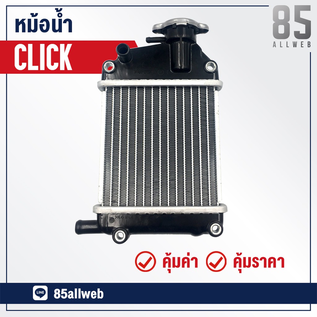 หม้อน้ำ-click-อย่างดี-เกรด-a-ทำจากอลูมิเนียม