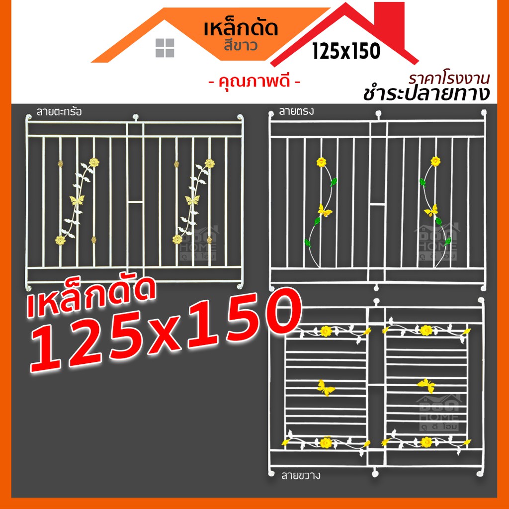 ดูดีส่งไว-เหล็กดัด-125x150-ครอบนอก-ลายตรง-ลายขวาง-ลายตะกร้อ