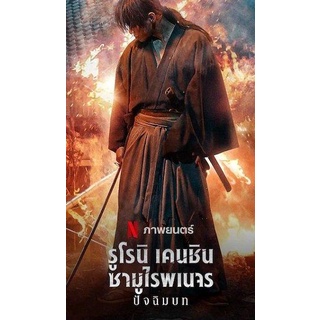 Rurouni Kenshin The Final [2021] รูโรนิ เคนชิน ซามูไรพเนจร ปัจฉิมบท