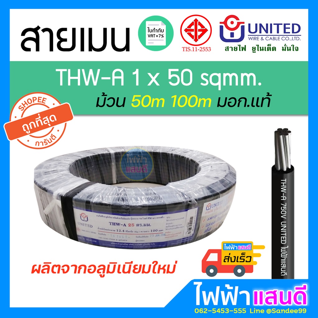 สายอลูมิเนียม THWA 50 UNITED 50m 100m สายไฟ มอก. อย่างดี 1x50 สายเมน ...