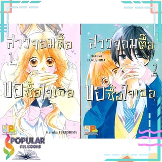 หนังสือ สาวจอมตื๊อขอซื้อใจเธอ เล่ม 1-2 (SET 2 เล่มจบ)#  Bongkoch Comics