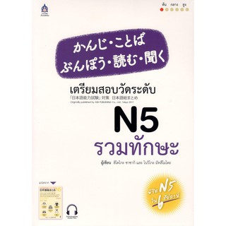 C111 9789744437808 เตรียมสอบวัดระดับ N5 รวมทักษะ