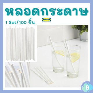 หลอดกระดาษ หลอดอิเกีย IKEA หลอด