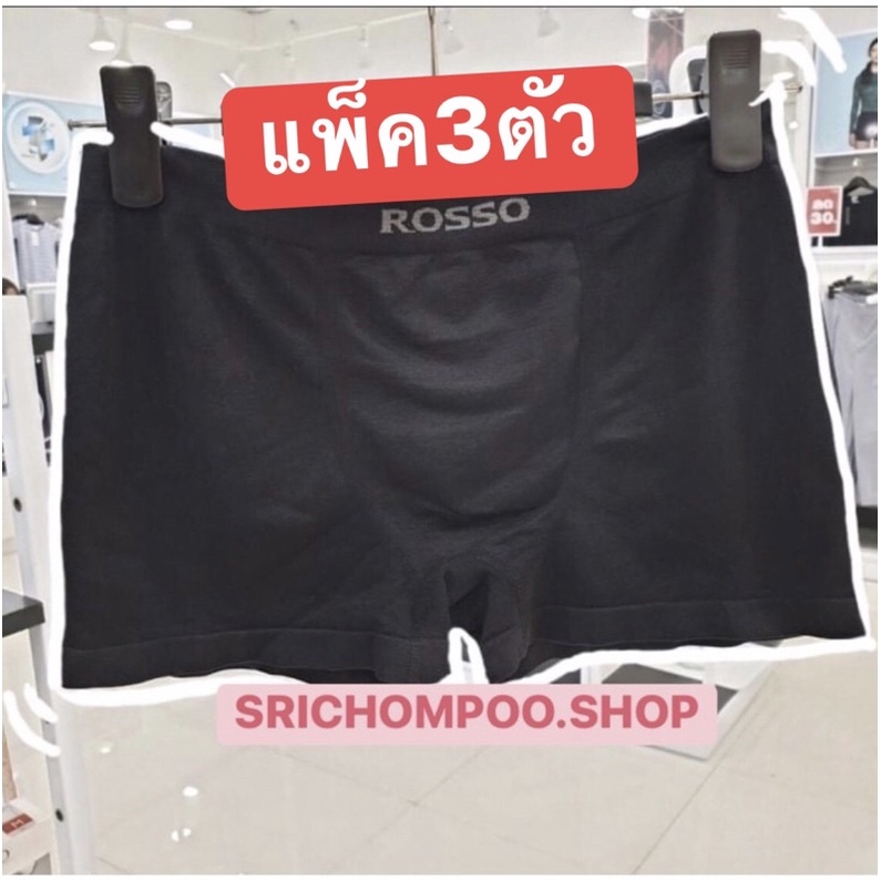 ภาพหน้าปกสินค้าROSSO กางเกงในชายแพ็ค3ตัวรอสโซ่ สีพื้นของแท้100% สินค้าพร้อมส่งนะคะ จากร้าน srichompoo.shop บน Shopee