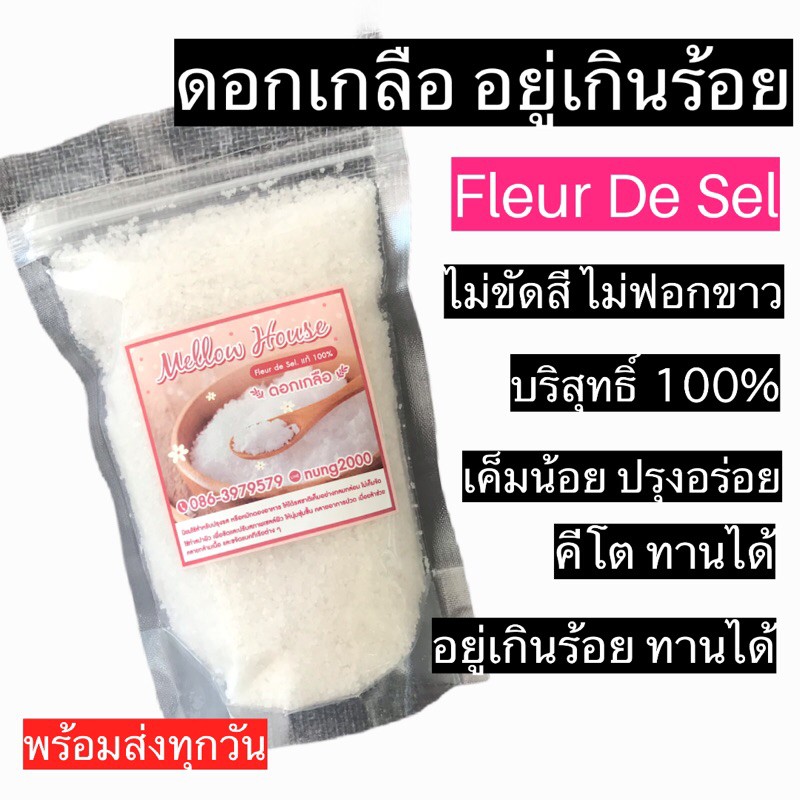 ราคาและรีวิวคีโต แนะนำ ดอกเกลือ บริสุทธิ์100% ของแท้จังหวัดสมุทรสงคราม มีไอโอดีน พร้อมส่ง