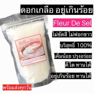 ราคาและรีวิว[แฟลชเซลล์ซื้อได้2ชิ้น คุ้มกว่าค่ะ]💥คีโต แนะนำ ดอกเกลือ บริสุทธิ์100% ของแท้จังหวัดสมุทรสงคราม มีไอโอดีน 🔥พร้อมส่ง🔥