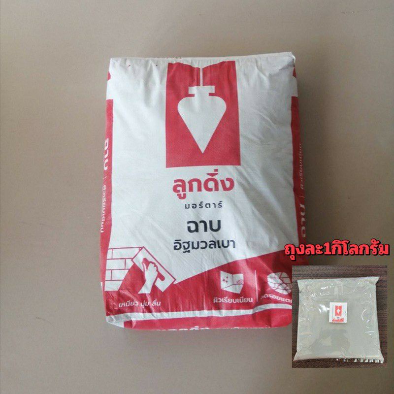 ของพร้อมส่ง-โครตฮิต-ปูนฉาบมวลเบา-ลูกดิ่ง-ขนาด-1กก