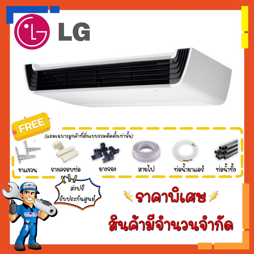 แอร์แขวนแอลจี-lg-inverter-แอร์แขวนใต้ฝ้า-ระบบอินเวอร์เตอร์-ประหยัดไฟสูง-ราคาถูกที่สุด