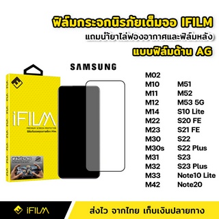 iFilm ฟิล์มกระจก นิรภัย Samsung แบบด้าน เต็มจอ M14 M33 M53 Note10Lite S10Lite S21FE S23 Plus ฟิล์มด้าน AG ลดรอยนิ้วมือ