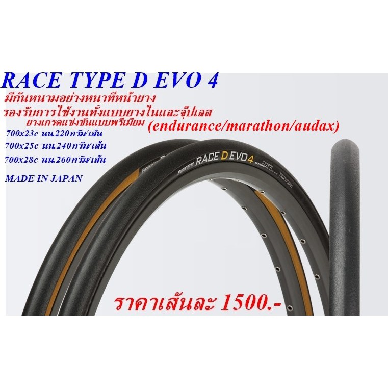 ยางนอกสำหรับจักรยาน-panaracer-race-type-d-evo4