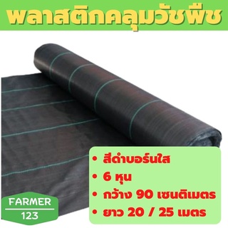 พลาสติกคลุมดินสีดำ กว้าง 90 เซนติเมตร ยาว 20 / 25 เมตร ป้องกันหน้าดินถล่ม สินค้ามีคุณภาพรับประกัน Farmer_123