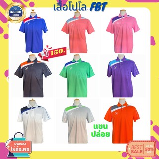 เสื้อคอปกโปโล FBT (ราคาป้าย 299.- ลดราคา 150.-)