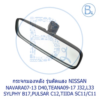 กระจกมองหลัง กระจกในเก๋ง ตัดแสง NISSAN NAVARA07-13 D40,TEANA09-17 J32,L33,SYLPHY12-17 B17,PULSARC12,TIIDA06-09 SC11/C11