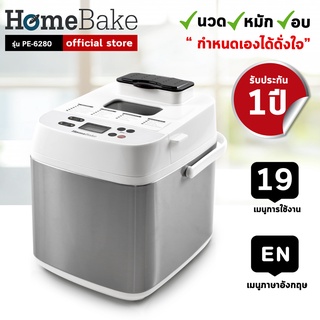 ภาพหน้าปกสินค้าBread Maker เครื่องทำขนมปังอัตโนมัติ All-in-1 HomeBake นวด-หมัก-อบ รุ่น PE6280 (รับประกัน 1 ปี) ศูนย์บริการในไทย ที่เกี่ยวข้อง