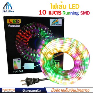 ไฟเส้น LED 10 เมตร Running SMD กันน้ำ แถบไฟริบบิ้น ไฟตกแต่งบ้าน ไฟประดับ สามารถปรับไฟกระพริบได้หลายแบบ