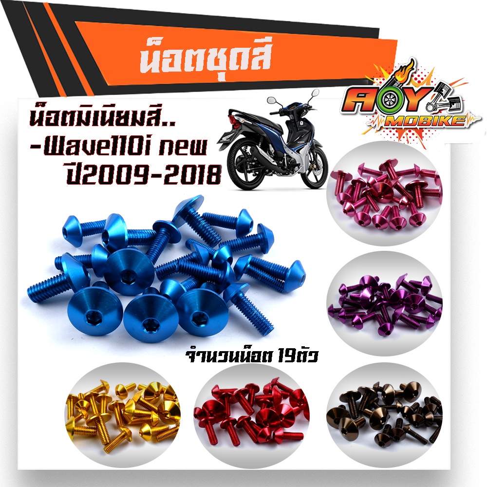 น็อตชุดสี WAVE110i NEW (ปี2009-2018) 1ชุด19ตัว งานมิเนียม ไล่เบา แข็งแรง ไม่เป็นสนิม