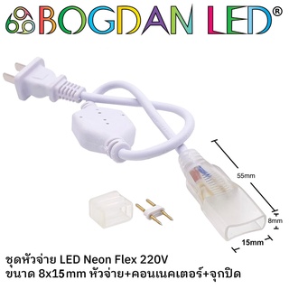 Power cord LED Neon Flex 220V 8x15mm ชุดสายไฟสำหรับนีออนเฟล็ก