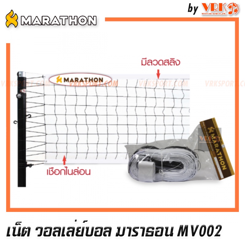 ภาพหน้าปกสินค้าMARATHON ตาข่ายวอลเล่ย์บอล รุ่น MV002 - รุ่นแข่งขัน จากร้าน vrksport บน Shopee