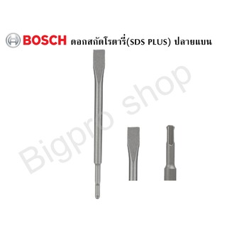 Boschดอกสกัดแบน (SDS-Plus) ยาว 250 มม.