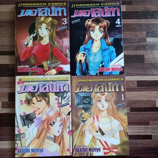 หนังสือการ์ตูนบงกช มายาเสน่หา4เล่มจบ ผลงาน อาคาอิชิ มิจิโยะ