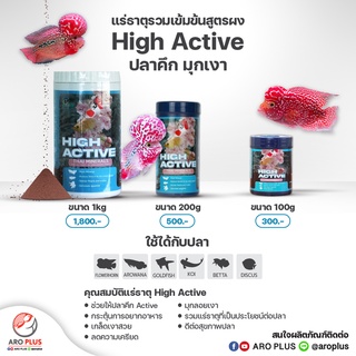 แร่ธาตุรวมสูตรผง High Active