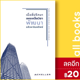 เมื่อที่ปรึกษาเผยเคล็ดวิชาพัฒนาอสังหาริมทรัพย์ | แมคเคลเลอร์ สรกฤตย์ พันธุมนตรี