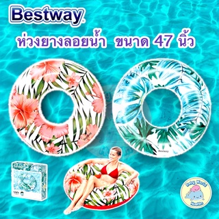 Bestway ห่วงยางลายดอกไม้ใบไม้ ห่วงยางแฟนตาซี ห่วงยางเล่นน้ำ ห่วงยางลอยน้ำ ขนาด 47 นิ้ว