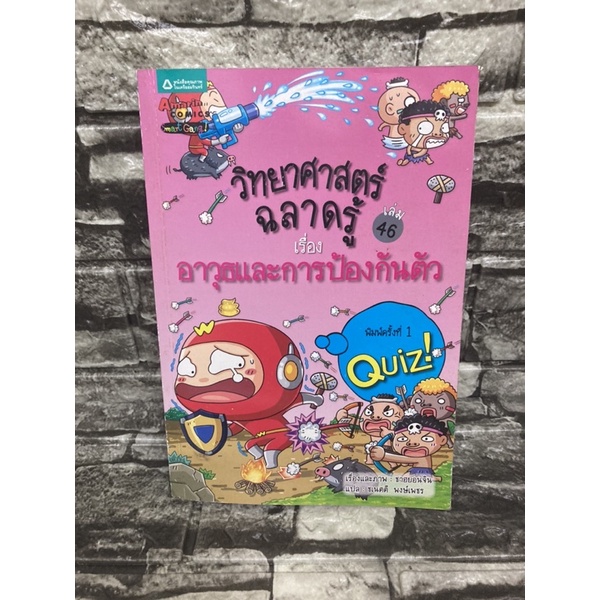 วิทยาศตร์ฉลาดรู้-เรื่องอาวุธและการป้องกันตัว-เล่ม46-หนังสือมือสอง-ราคาถูก-จัดส่งไว