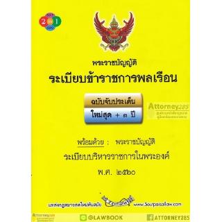 พระราชบัญญัติ ระเบียบข้าราชการพลเรือน ฉบับจับประเด็น