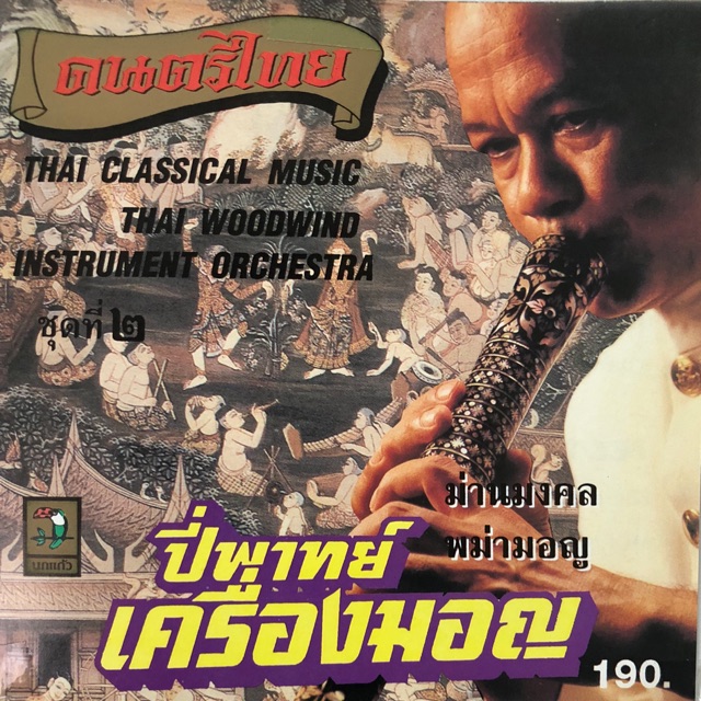 เพลงงานศพ-บรรเลงไทยเดิมปี่พาทย์มอญ-จัดส่งฟรี