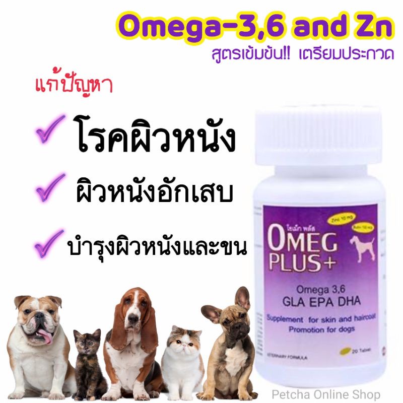 omeg-plus-โอเม็กพลัส-ผลิตภัณฑ์เสริมอาหารสำหรับบำรุงผิวหนังและขน-สุนัขและแมว-petme-ชนิดแคปซูล