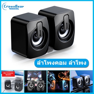 CrownBear ลำโพงโน๊ตบุ๊ค ลำโพงคู่ตั้งโต๊ะ Mini Speaker ราคาถูก คุณภาพดีมาก ของเเท้ Small Speaker for Office Home