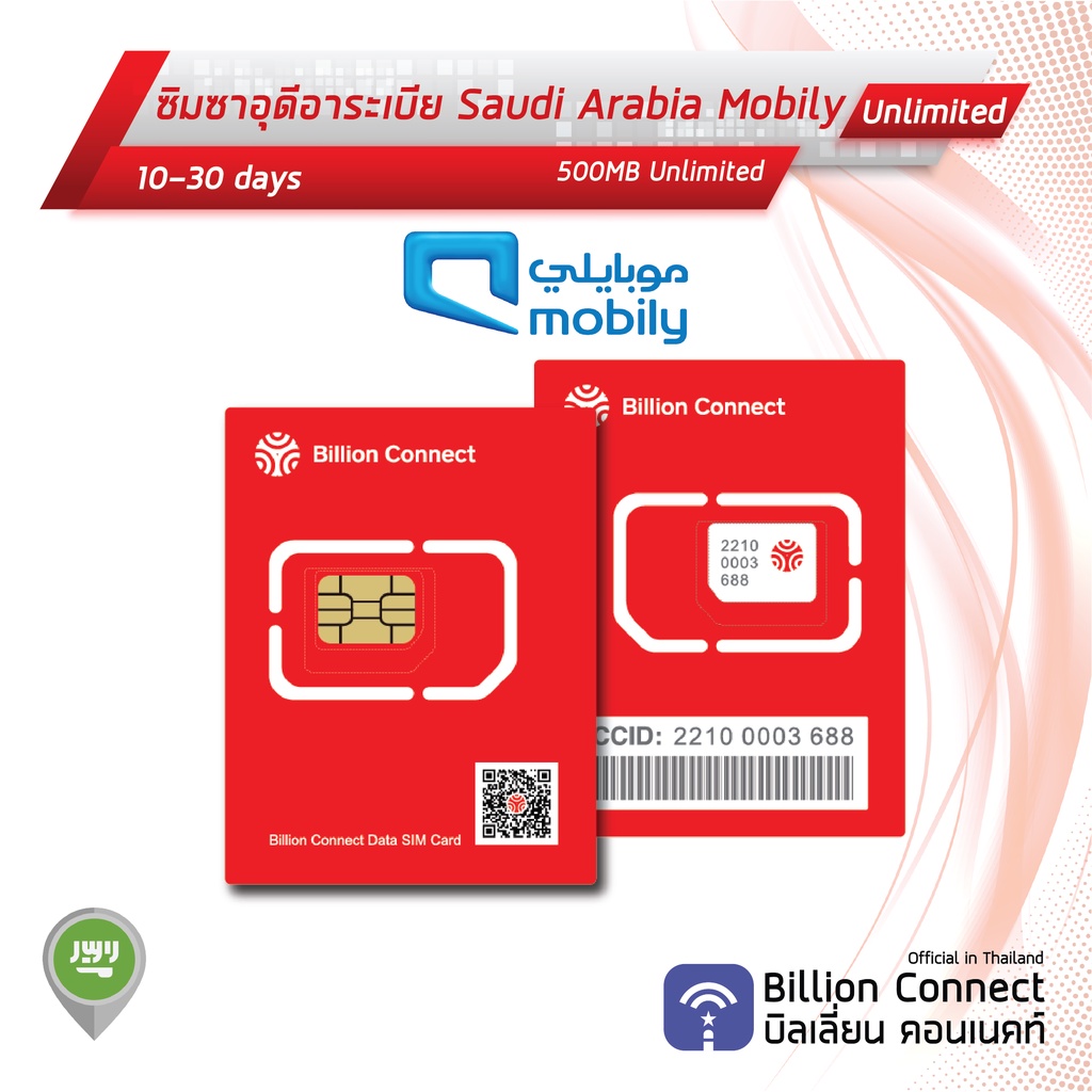 saudi-arabia-sim-card-unlimited-500mb-daily-mobily-ซิมซาอุดิอาระเบีย-10-30-วัน-by-ซิมต่างประเทศ-billion-connect