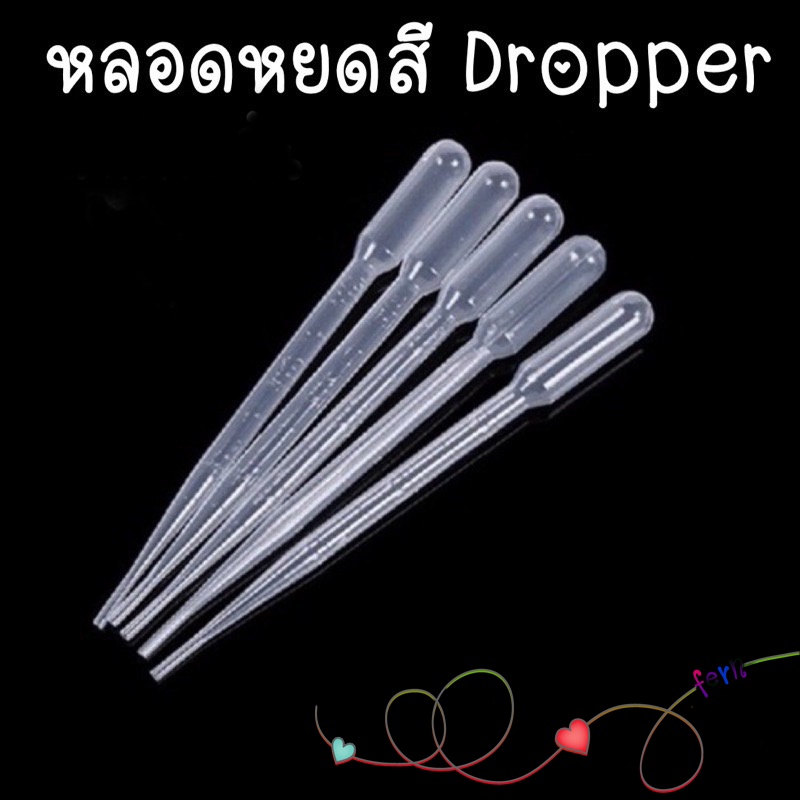 ดรอปเปอร์-3-ml-airbrush-dropper-pipette-แบบยาว-5-ชิ้น