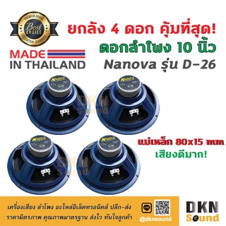 ยกลัง 4 ดอก! ดอกลำโพงกลางเบส ขอบโฟม ขนาด 10” Nanova รุ่น D-26 แม่เหล็ก 80 มิล 80 W แท้ Made in Thailand 🔥 DKN Sound 🔥