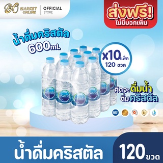 [ส่งฟรี X 10 แพ็ค] น้ำดื่มคริสตัล 600มล. น้ำคริสตัล รวม 10 แพ็ค (รวม 120 ขวด)