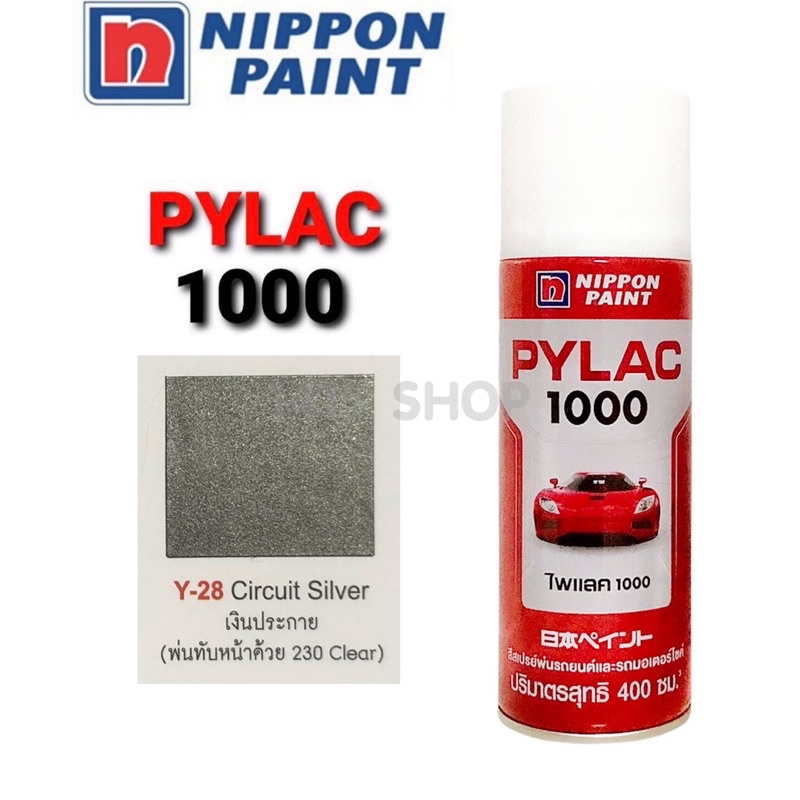 สีสเปรย์-ไพแลค-สีเงินประกาย-y-28-circuit-silver-สีพ่นรถยนต์-สีพ่นรถมอเตอร์ไซค์-pylac-1000