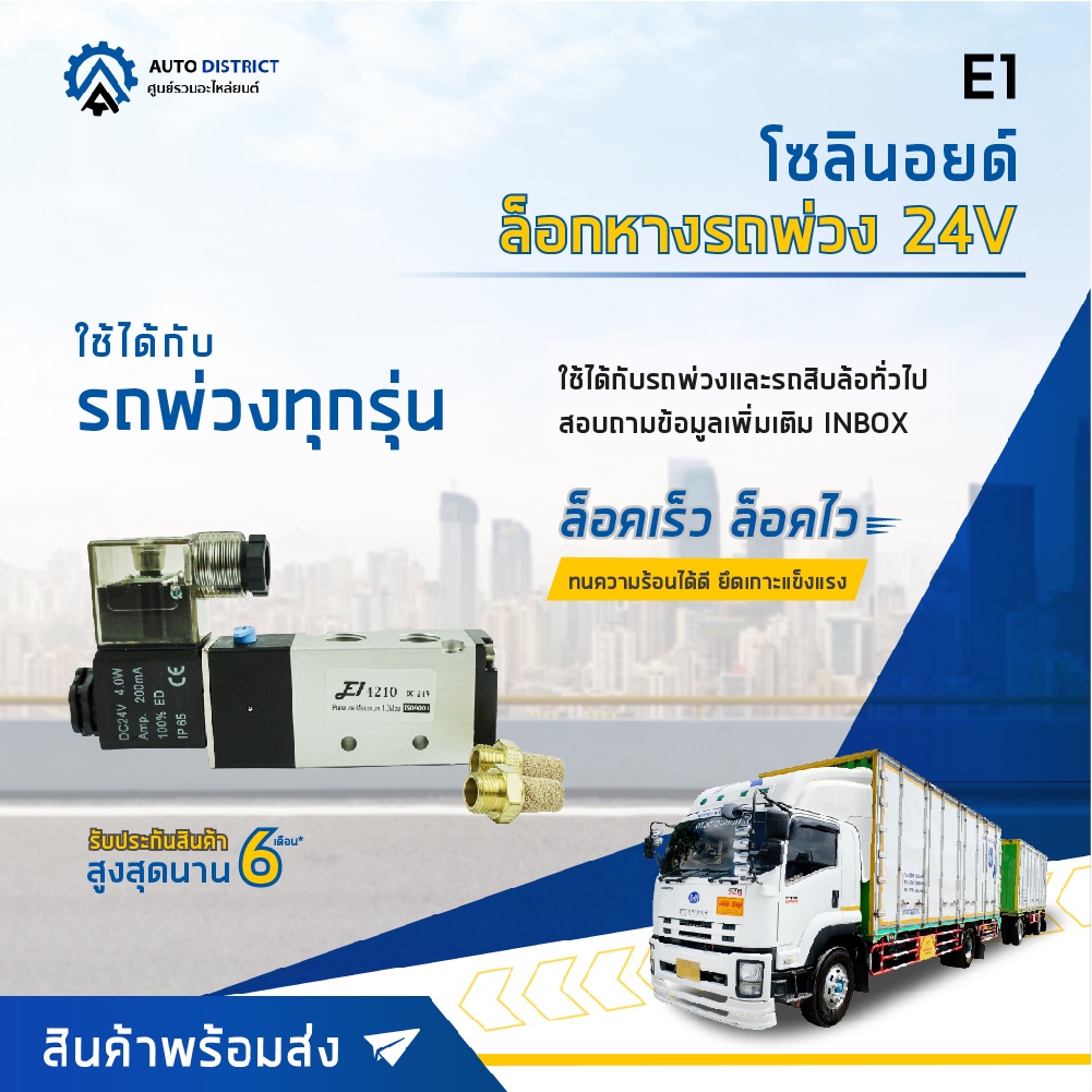 e1-รีเลย์โซลินอยด์-ล็อกหางรถพ่วง-24v-จำนวน-1-ลูก