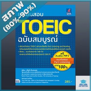 เตรียมสอบ TOEIC ฉบับสมบูรณ์ (2368738)