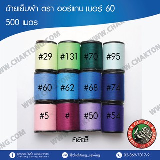 ด้ายเย็บผ้า ด้ายตราออร์แกน(ORGAN) เบอร์60 หลอดเล็ก (1หลอด) ด้ายสปัน