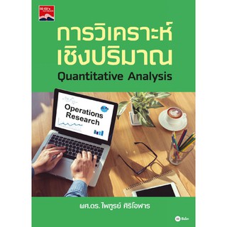 (ศูนย์หนังสือจุฬาฯ) การวิเคราะห์เชิงปริมาณ (QUANTITATIVE ANALYSIS) (9786160831128)