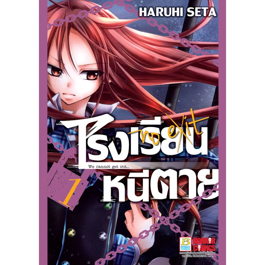 บงกช-bongkoch-หนังสือการ์ตูนเรื่อง-โรงเรียนหนีตาย-เล่ม-1