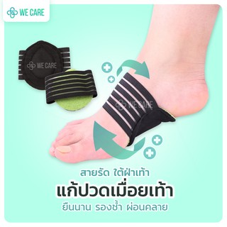 ภาพหน้าปกสินค้า💥We care สายรัด ใต้ฝ่าเท้า 1 คู่ แก้อาการปวด เมื่อยเท้า ยืนนาน รองช้ำ ช่วยผ่อนคลาย เดินสบาย💥 ที่เกี่ยวข้อง
