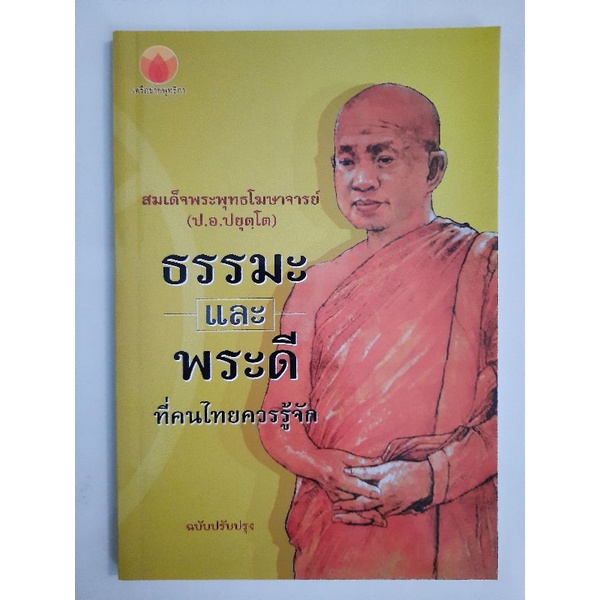 สมเด็จพระพุทธโฆษาจารย์-ป-อ-ปยุตโต-ธรรมะและพระดีที่คนไทยควรรู้จัก